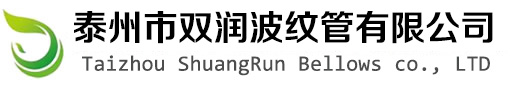 泰州市国产在线麻豆视频波（bō）紋管有限公司